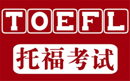 上海托福培訓(xùn) 上海托福培訓(xùn)