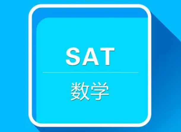高中生應(yīng)該如何備考SAT數(shù)學?