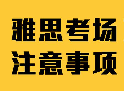 雅思考試前的需要重要準(zhǔn)備事項(xiàng) 雅思考試前的需要重要準(zhǔn)備事項(xiàng)