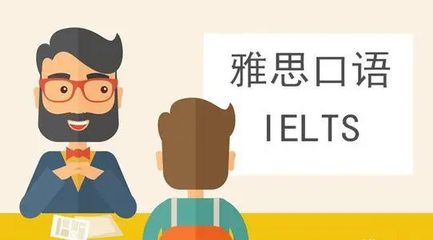 雅思口語前期要如何準(zhǔn)備? 雅思口語前期要如何準(zhǔn)備?