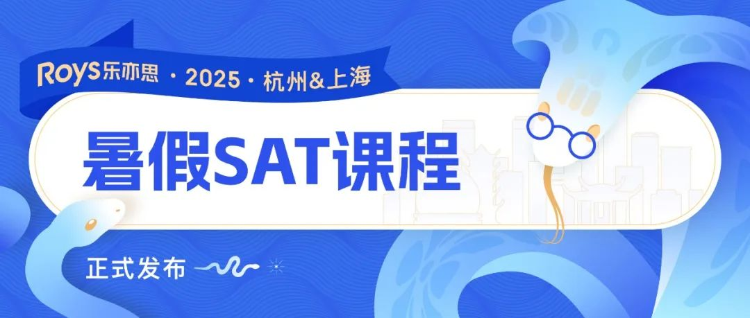 2025樂亦思SAT暑假培訓(xùn)班課程公布：解鎖高分秘籍！