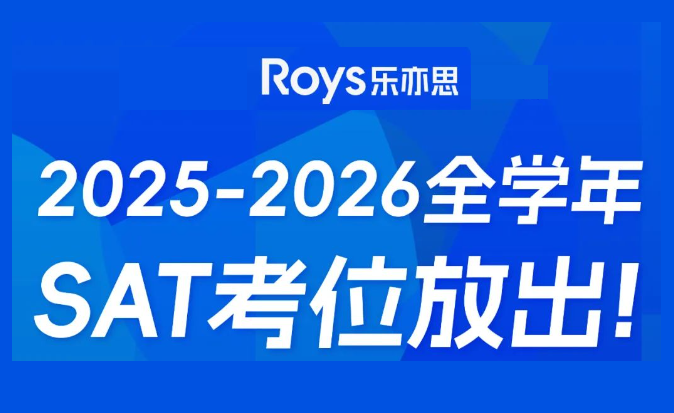 SAT2025-2026考位公布：9月香港亞博場次缺席，考生如何應(yīng)對?
