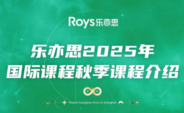 樂亦思國際課程秋季課程