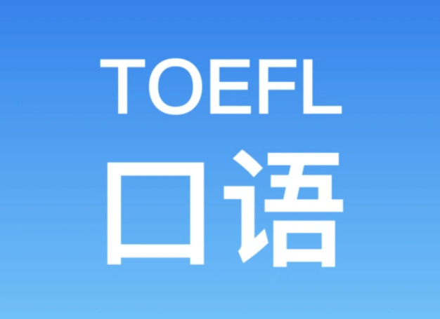 托福口語高分方法：從評分標(biāo)準(zhǔn)到實戰(zhàn)技巧