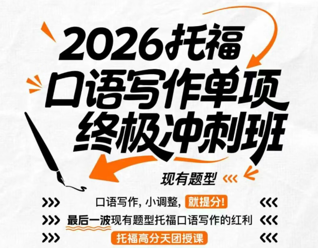 托福沖刺：抓住老題型末班車,1個(gè)月出分沖刺RD,辦法只有這一種了!